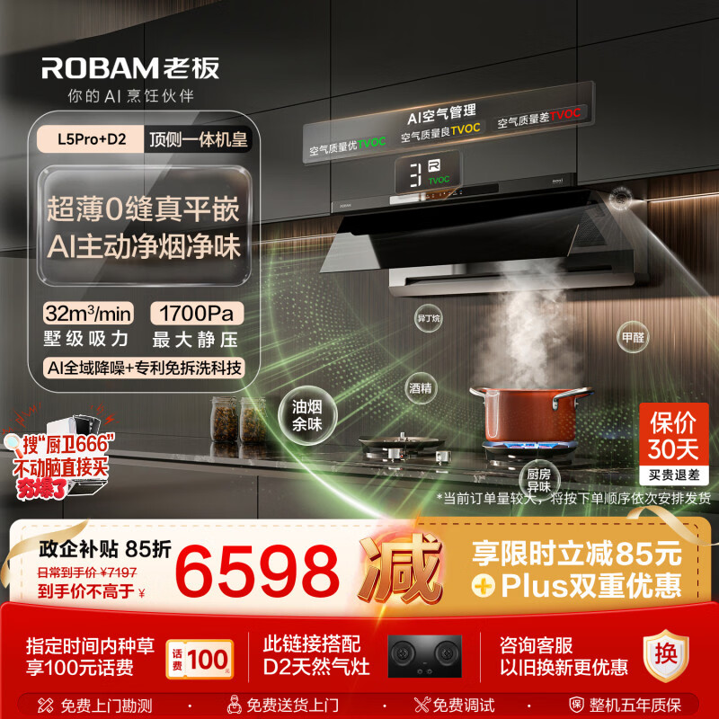 老板【顶侧一体机皇】32大吸力齐平橱柜免拆洗抽吸排油烟机烟灶联动灶具烟灶套装L5Pro+D2