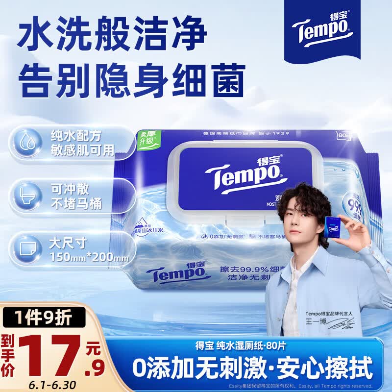 得宝（TEMPO）一博同款 纯水湿厕纸 80片*1包 深澈水感私密呵护 可冲散 湿纸巾 