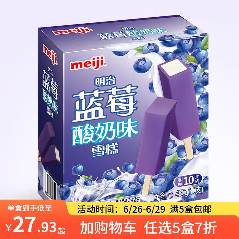 明治【任选5盒包邮】雪糕冰淇淋冰激凌冰棍冰棒甜筒多口味任选系列 蓝莓酸奶46g*10支