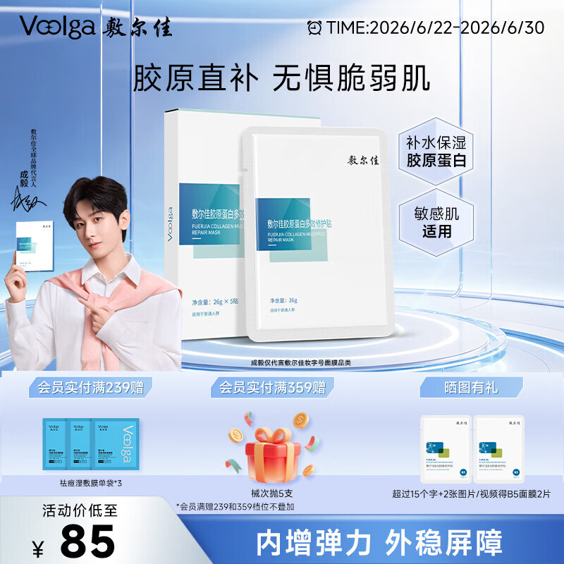 敷尔佳【成毅同款】胶原蛋白多效修护贴26g*5片补水保湿修护肌肤礼物