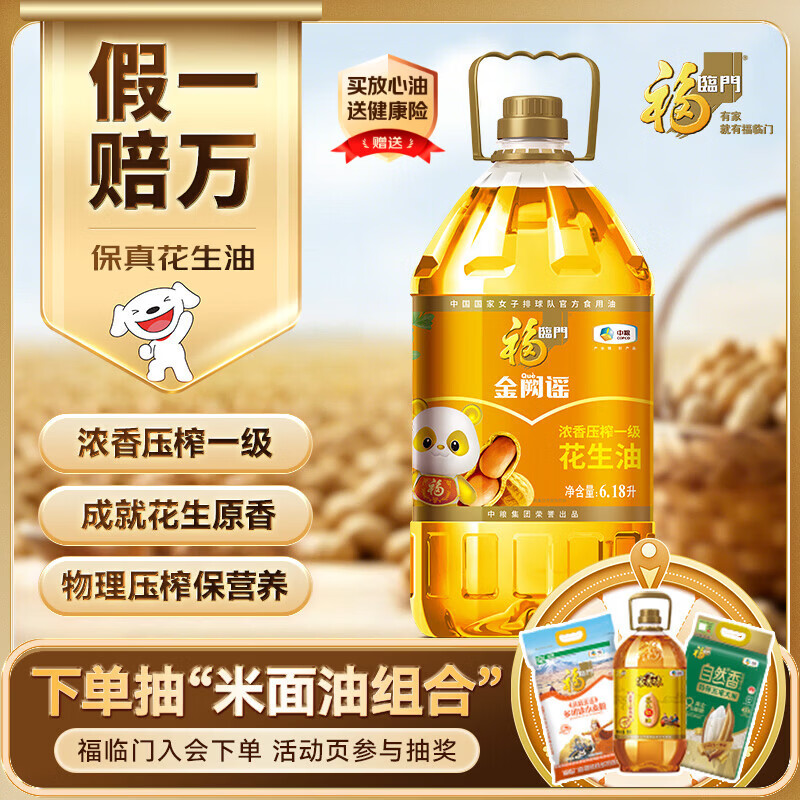 福临门金阙谣 浓香压榨一级 花生油6.18L 【保真花生油】食用油 中粮