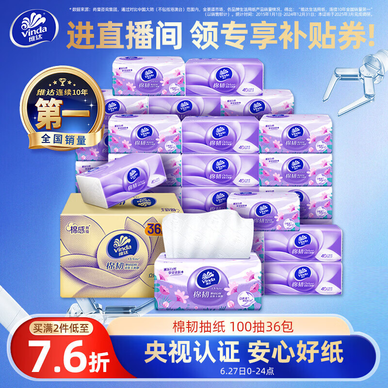 维达（Vinda）抽纸【孙颖莎推荐】棉韧3层100抽*36包S码 亲肤无刺激纸巾 AB混发