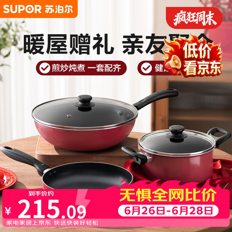 苏泊尔（SUPOR）锅具套装 不粘炒锅煎锅汤锅锅具三件套  明火电磁炉通用