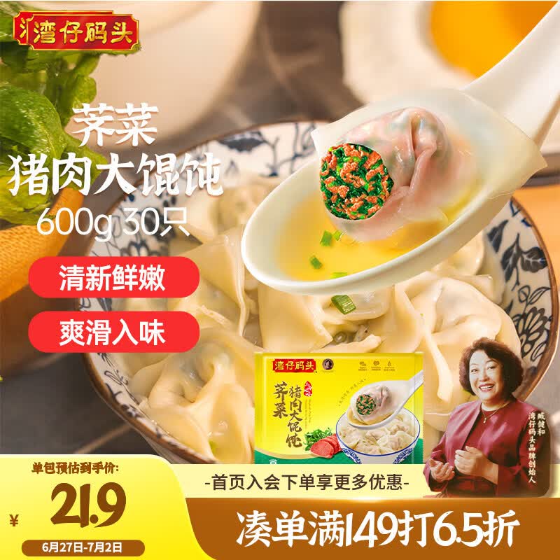 湾仔码头上海风味荠菜猪肉大馄饨600g30只云吞早餐夜宵速食混沌