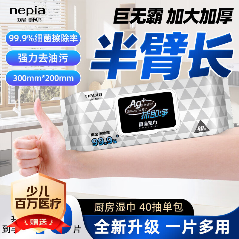 妮飘（Nepia）厨房湿巾纸巾40抽*1包去油污懒人抹布99%细菌擦除抹即净带盖抽纸