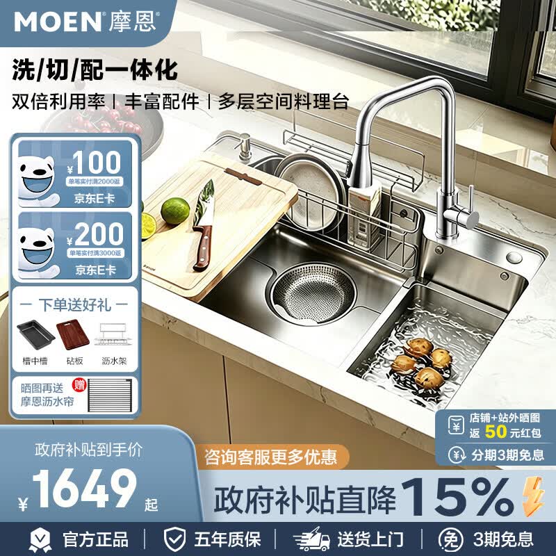 摩恩（MOEN）和风日式多功能水槽大单槽 原色800*480配不锈钢三出水龙头