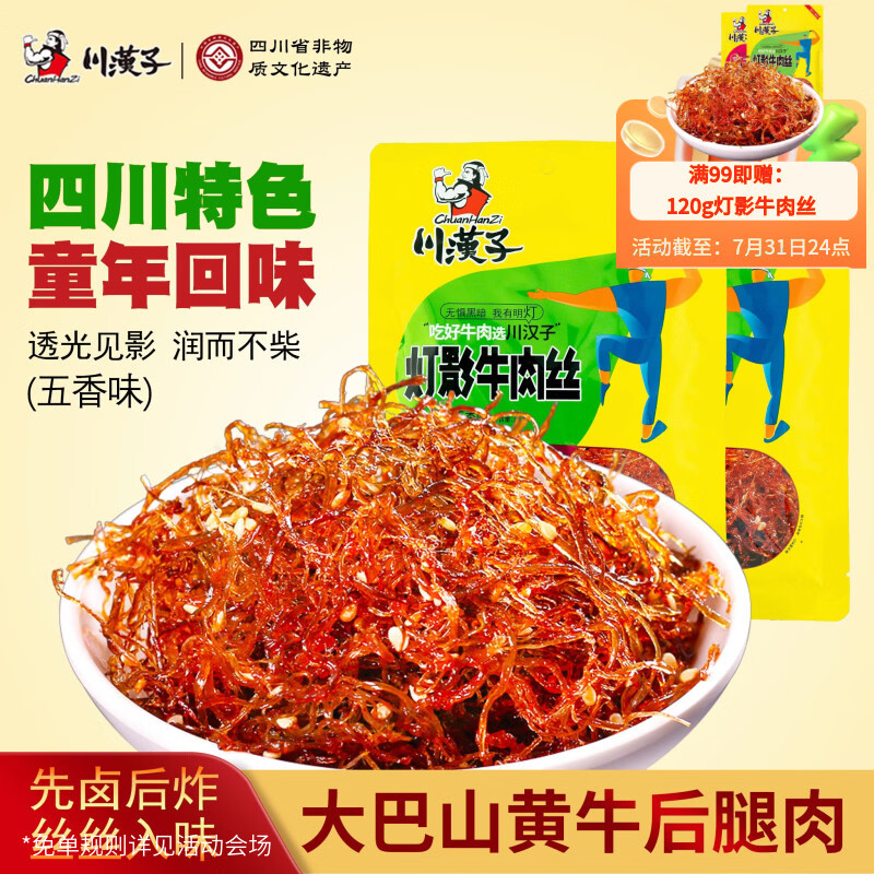 川汉子灯影牛肉丝五香味120g 四川特产 休闲张零食小吃飞