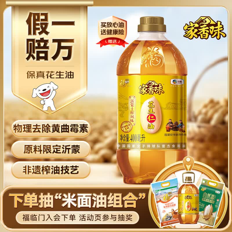 家香味沂蒙土榨花生仁油400mL【保真花生油】中粮 新老包装随机发