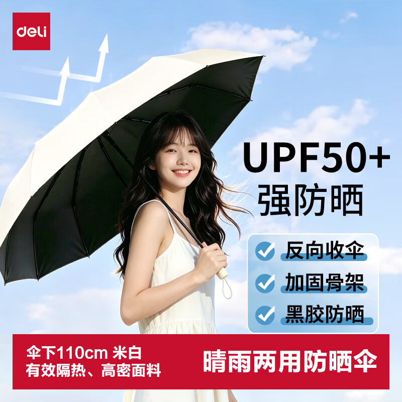 得力（deli）防晒伞两用雨伞8骨防紫外线防抗风反向收伞厚实小巧便携雨伞 米白
