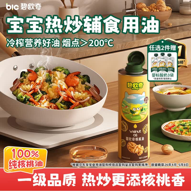 碧欧奇100%纯核桃油250ml 凉拌热炒宝宝辅食用油送婴幼儿1岁以上辅食谱