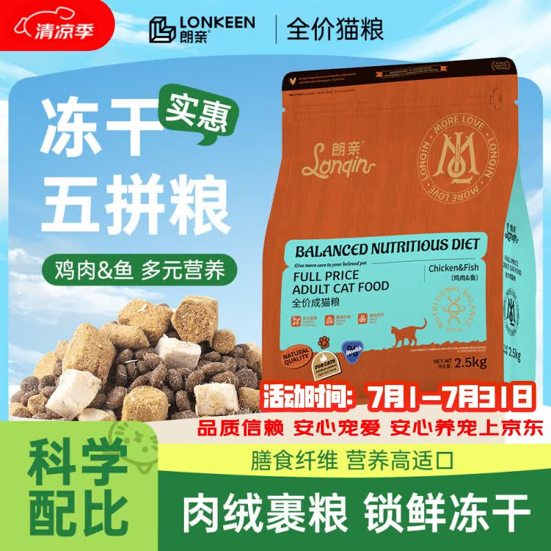 朗亲猫粮冻干五拼鸡肉鱼营养均衡英短美短布偶成猫专用猫干粮2.5kg
