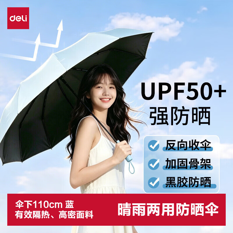 得力（deli）防晒晴雨两用雨伞8骨反向收伞防紫外线防晒风厚实小巧便携雨伞 蓝