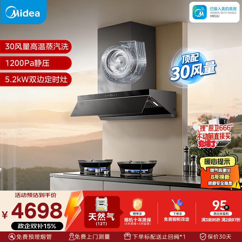 美的（Midea）【AK7 PRO飓风版】油烟机30风量顶侧一体AK9 PRO+QD52双边定时灶天然气