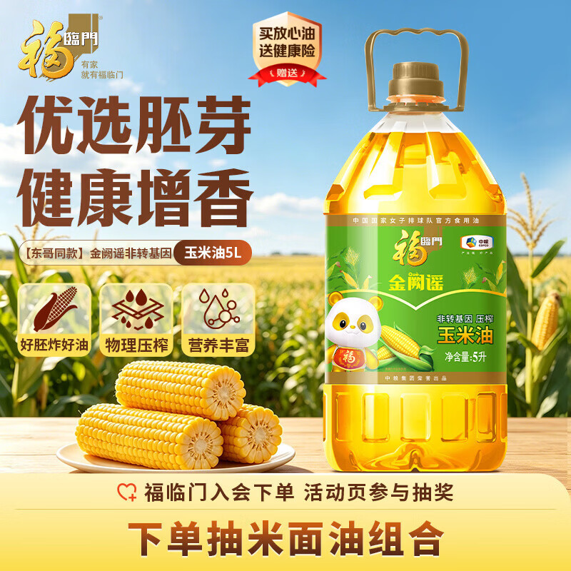 福临门【东哥同款】金阙谣食用油非转基因压榨玉米油5L 中粮出品