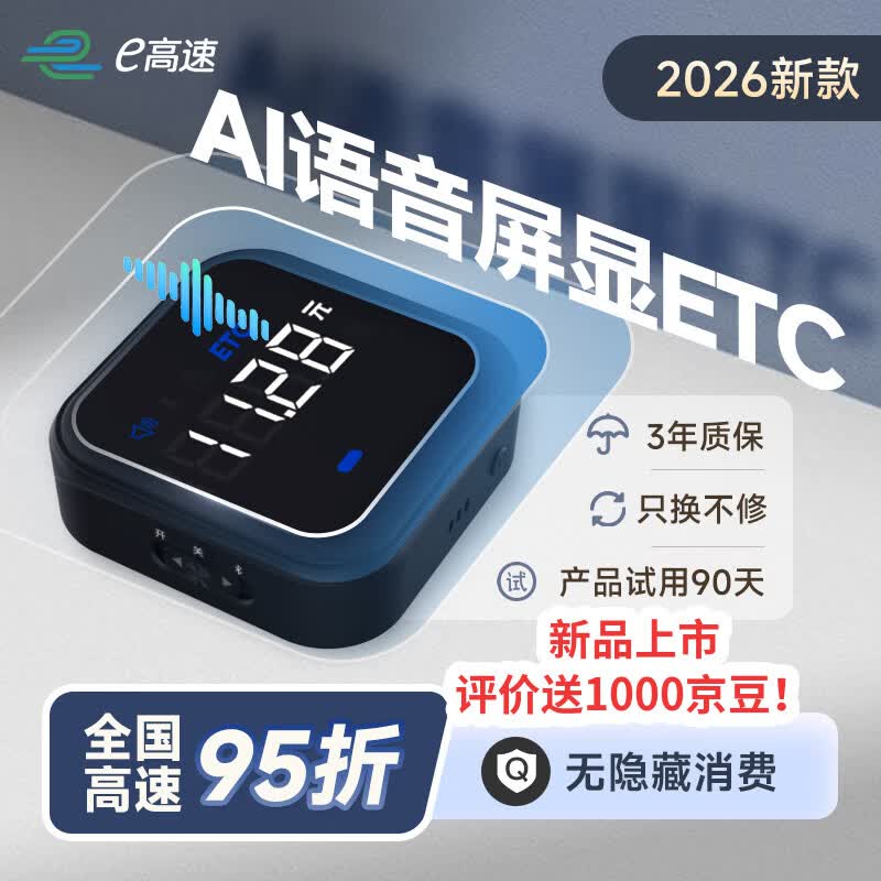 高速etc屏显语音微信扣费全国通用2026年新款智能车载无卡etc设备自营