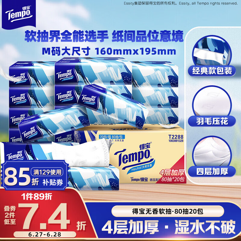 得宝（TEMPO）一博同款 抽纸无香4层80抽*20包M码 湿水不易破 纸巾 餐巾纸