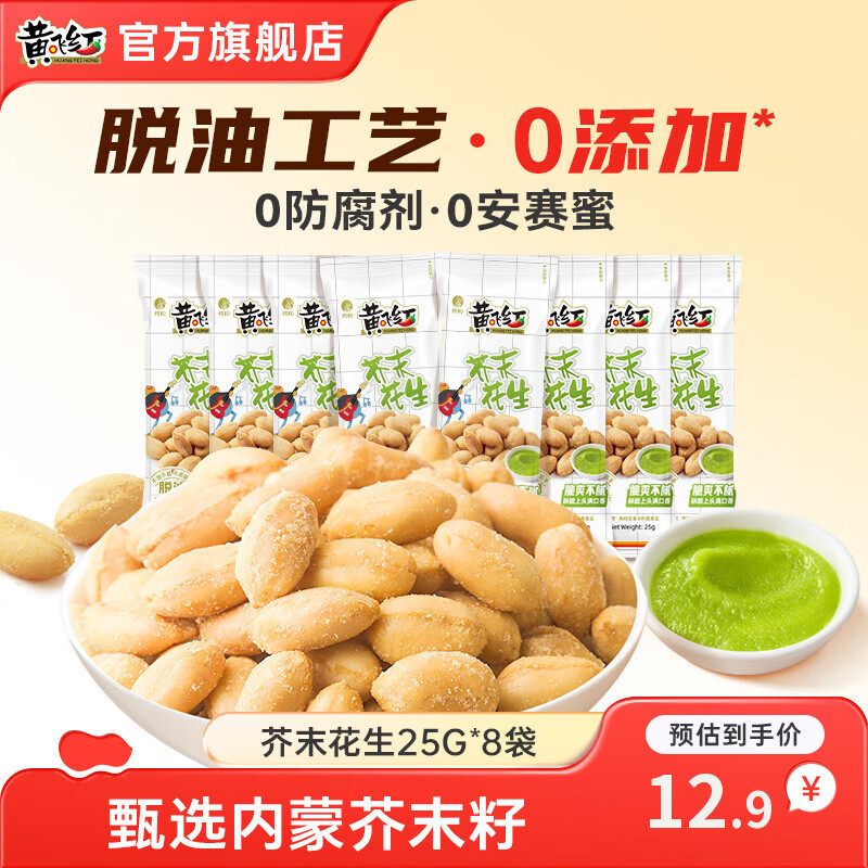 黄飞红芥末花生25g8袋 9.9元 - 86线报