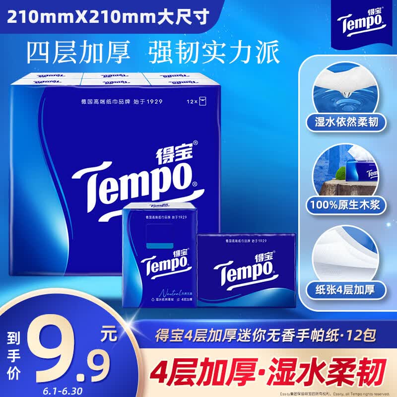 得宝（TEMPO）一博同款 手帕纸 经典无香4层7张*12包 湿水不破 纸巾小包 面巾纸