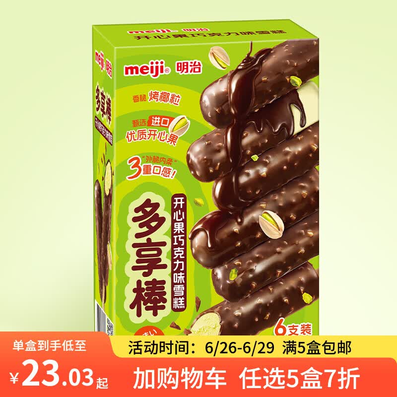 明治【任选5盒包邮】雪糕冰淇淋冰激凌冰棍冰棒甜筒多口味任选系列 【新品】多享棒开心果巧克力味25g*6支