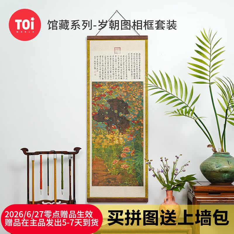 TOI图益潮玩拼图馆藏1000片成年人减压玩具礼物分包 岁朝图相框套装