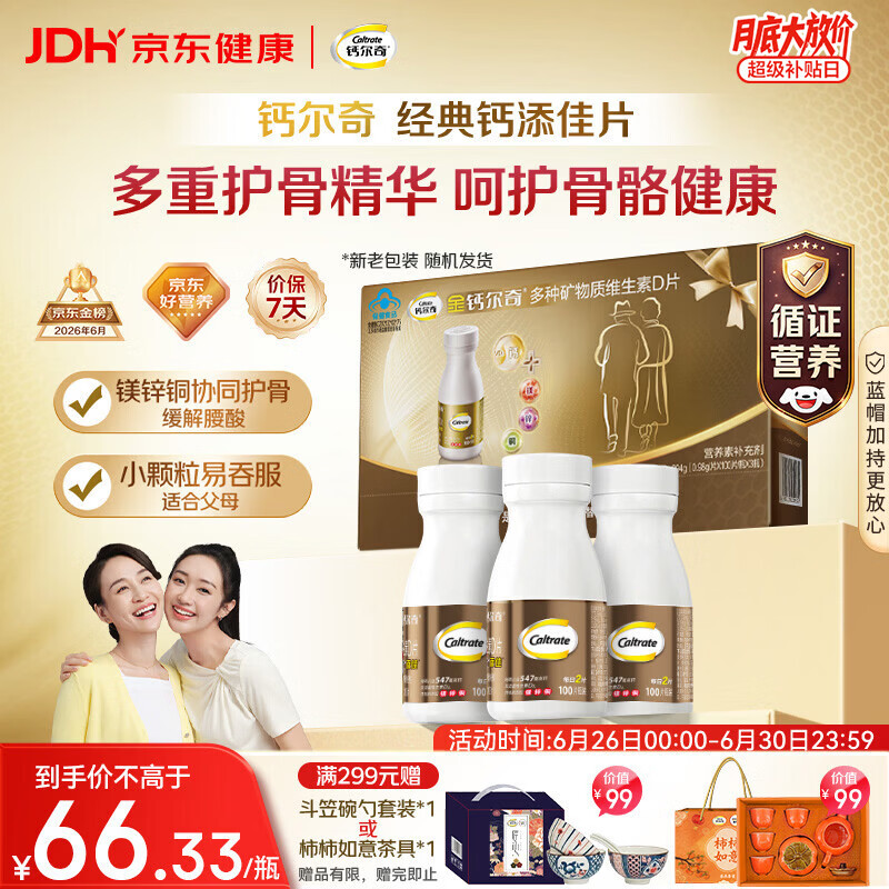 钙尔奇添佳钙片100片*3礼盒装 中老年补钙维生素d3 补镁防抽筋 金钙尔奇