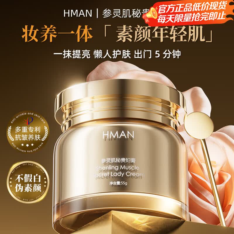 琛时珍HMAN参灵肌秘贵妇膏轻薄水润保湿紧致提亮素颜霜55g/瓶 参灵肌秘贵妇膏55g*2瓶