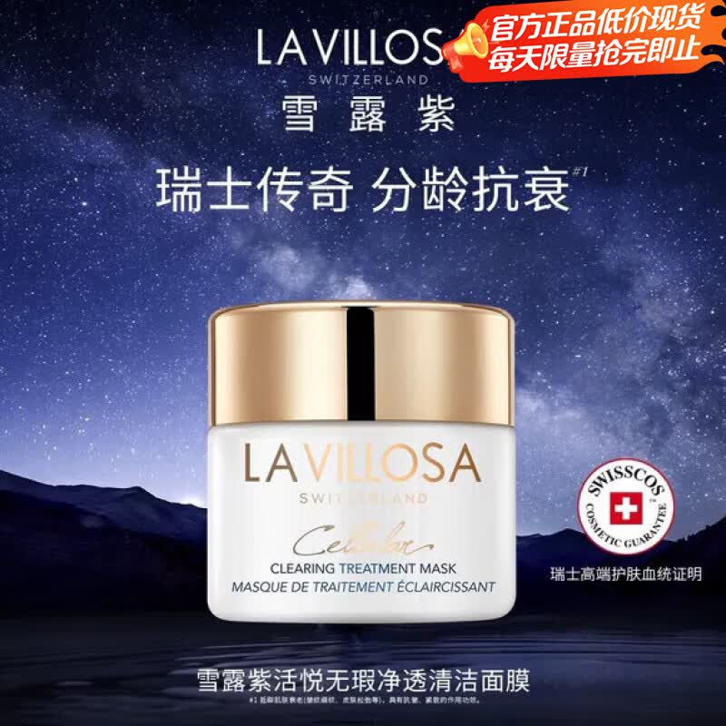 琛时珍LaVillosa雪露紫面膜活悦光采马达面膜提亮保湿紧致抗皱涂抹式 50ml *1瓶