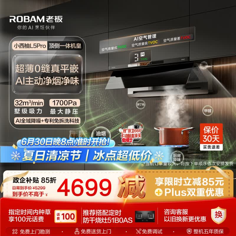 老板【顶侧一体机皇】小西柚L5Pro齐平橱柜免拆洗家用抽吸排油烟机以旧换新32大吸力