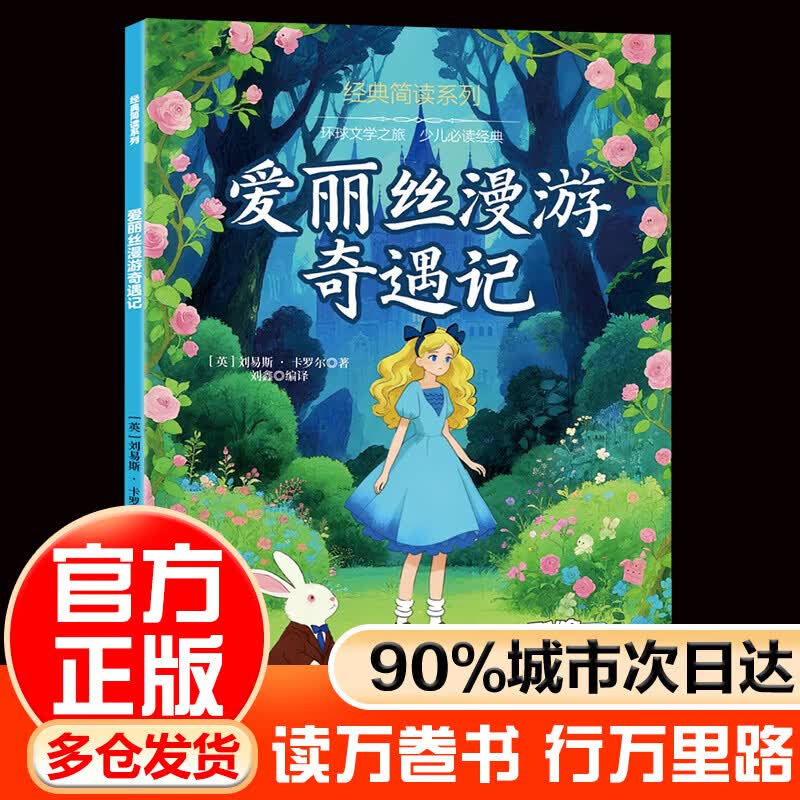 LSQ趣味悦读经典简读系列 注音彩绘版 四大名著谜语大全儿童趣味百科海底两万里唐诗三百首精选本尼尔斯骑鹅旅行记鲁滨逊漂流记柳林风声八十天环游地球爱丽丝漫游记绿野仙踪 爱丽丝漫游奇遇记