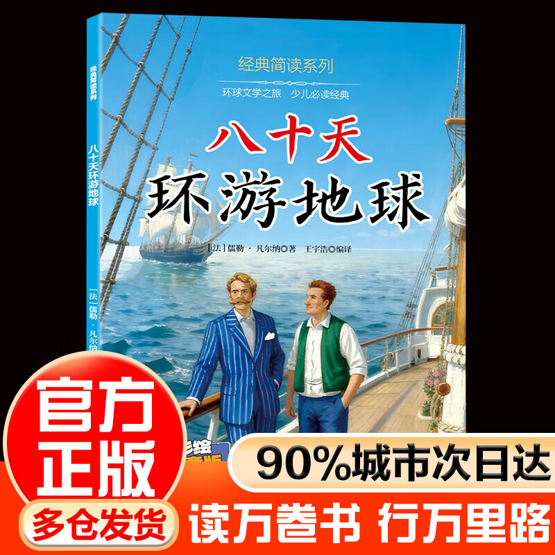 LSQ趣味悦读经典简读系列 注音彩绘版 四大名著谜语大全儿童趣味百科海底两万里唐诗三百首精选本尼尔斯骑鹅旅行记鲁滨逊漂流记柳林风声八十天环游地球爱丽丝漫游记绿野仙踪 八十天环游地球