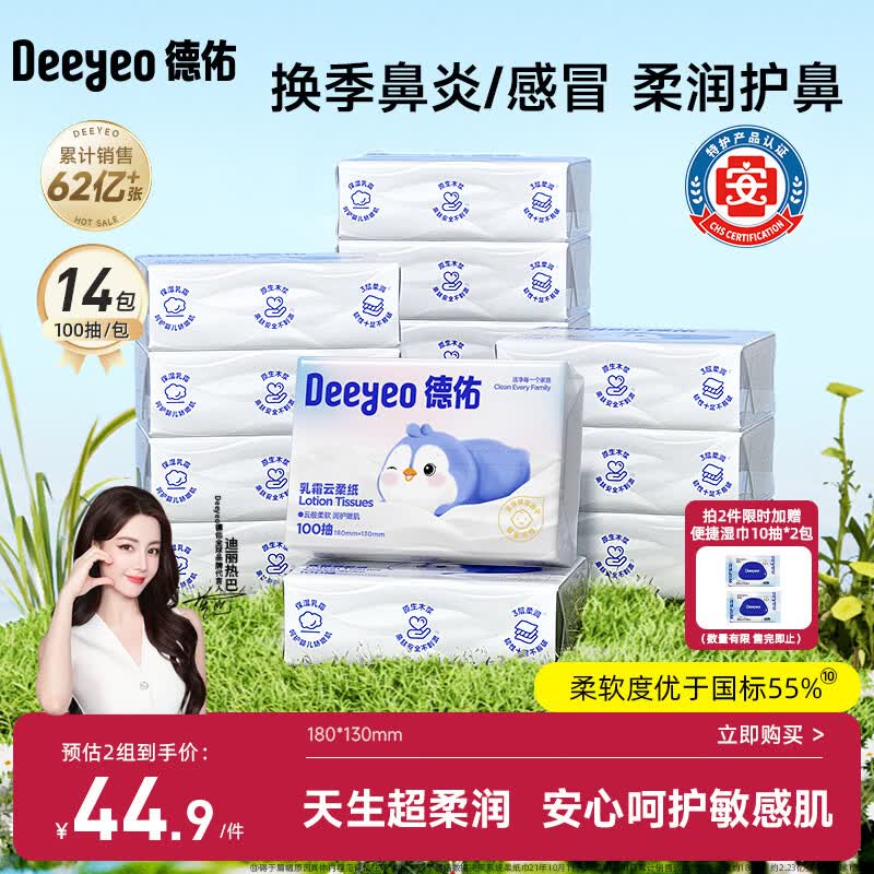 德佑云柔巾婴儿纸巾宝宝专用保湿纸超柔乳霜纸抽纸100抽14包