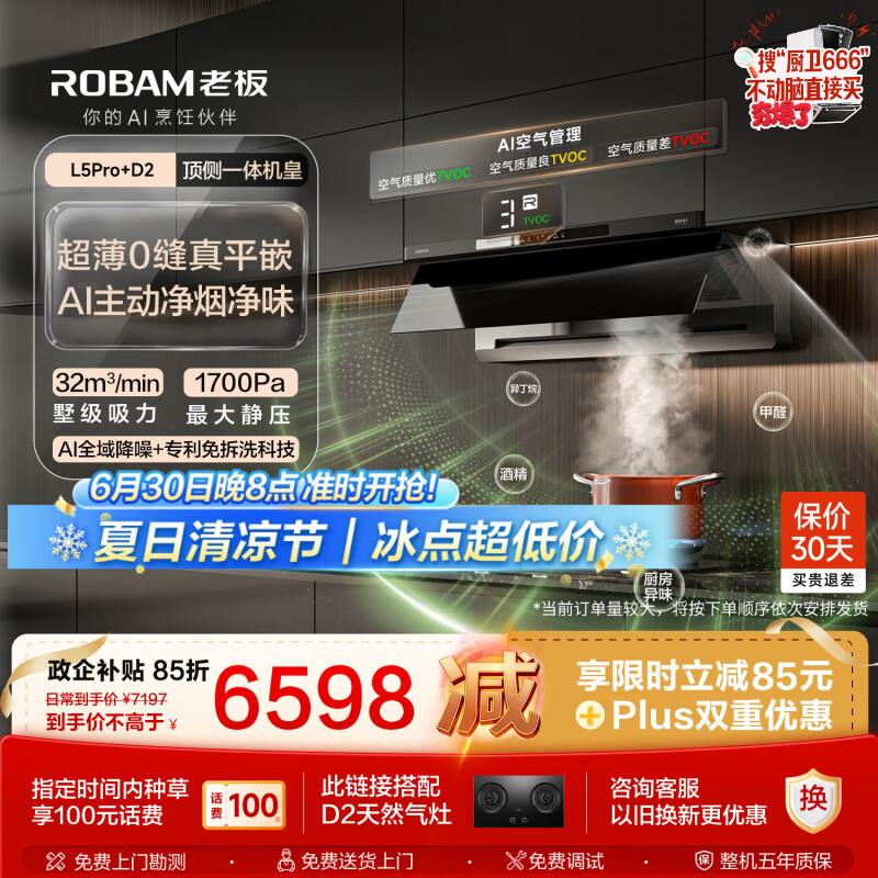 老板【顶侧一体机皇】32大吸力齐平橱柜免拆洗抽吸排油烟机烟灶联动灶具烟灶套装L5Pro+D2