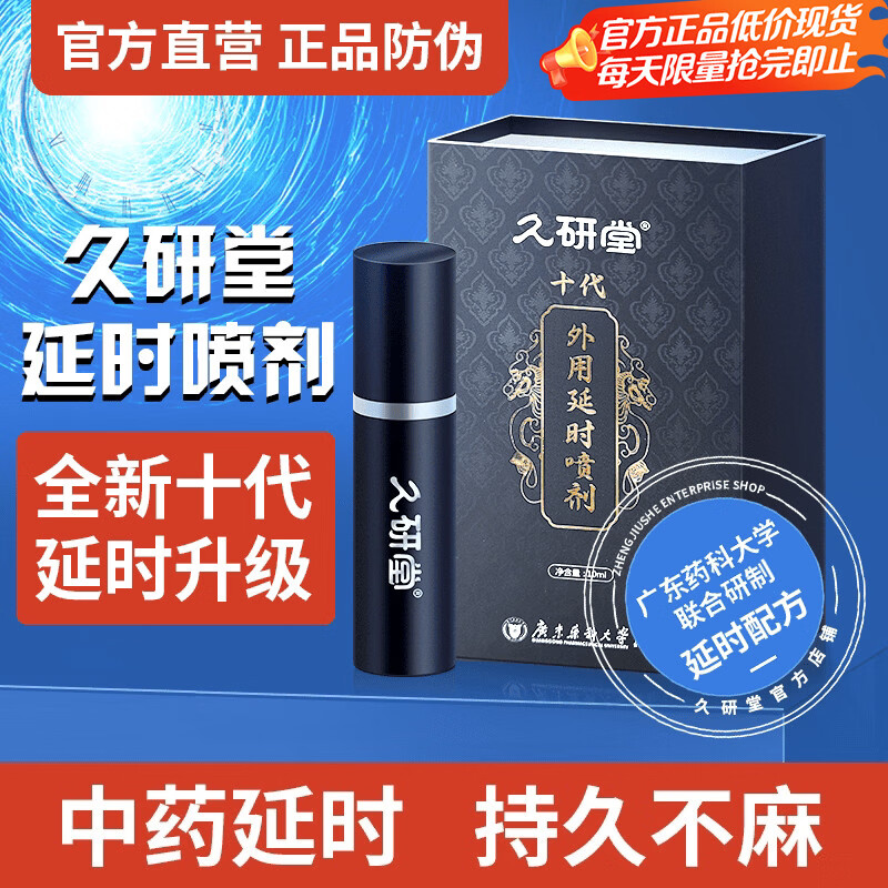 琛时珍久研堂10代延时喷剂早泄延时约持久不色十代不麻木男士延迟喷雾 久研堂延时喷剂【9代老款】 京东折扣/优惠券