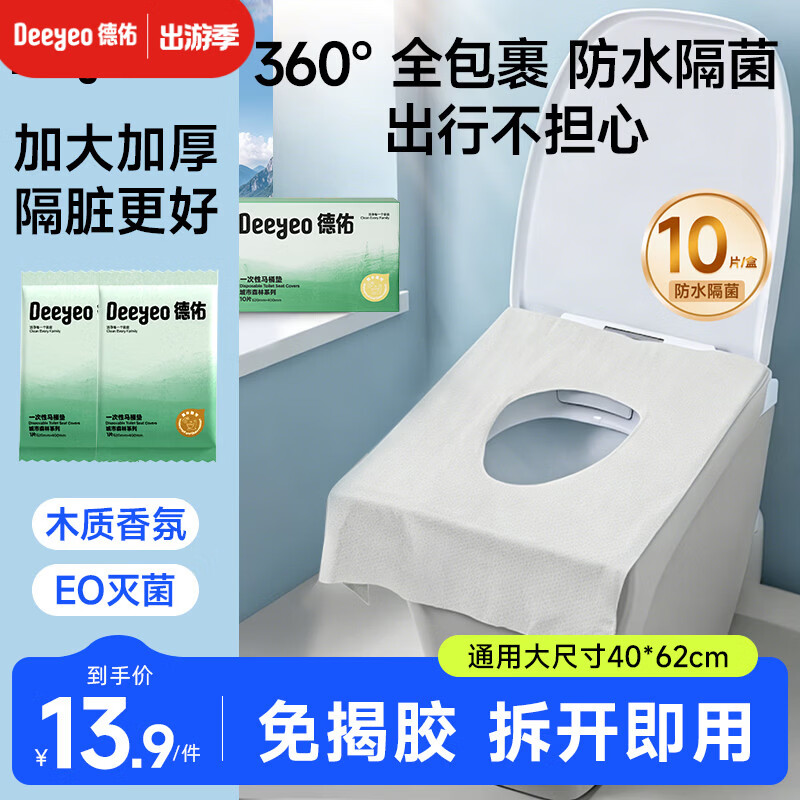 德佑一次性马桶垫双层防护酒店隔脏独立包装旅行产妇坐便垫10片