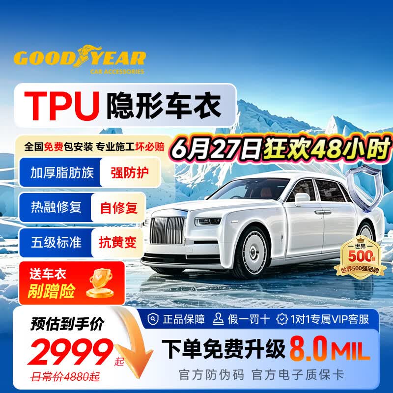 固特异（Goodyear）隐形车衣汽车全车车衣膜TPU车衣防刮蹭增亮车衣膜漆面保护膜泰坦800系列车衣 轿车适用 政府补贴
