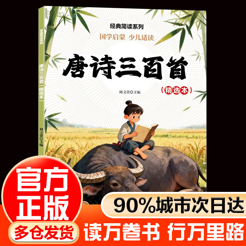 LSQ趣味悦读经典简读系列 注音彩绘版 四大名著谜语大全儿童趣味百科海底两万里唐诗三百首精选本尼尔斯骑鹅旅行记鲁滨逊漂流记柳林风声八十天环游地球爱丽丝漫游记绿野仙踪 唐诗三百首（精选本）