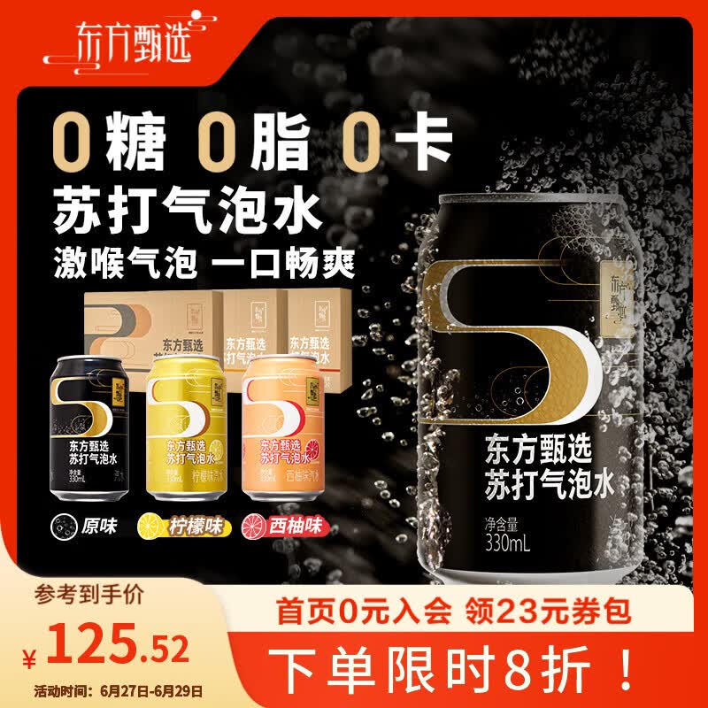 东方甄选苏打气泡水原味0糖0脂0卡无蔗糖含气清爽休闲饮品饮料送礼 【到手72罐】原味黑罐 330mL*24罐 *3箱