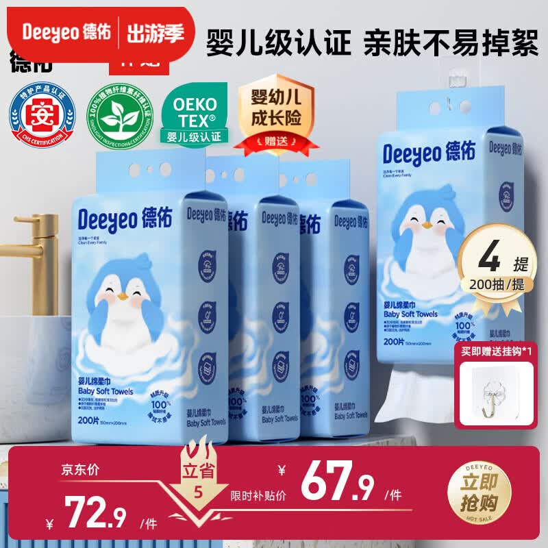 德佑婴儿绵柔巾悬挂式加大加厚干湿两用棉柔洁面纸巾200抽*4提