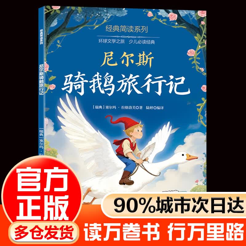 LSQ趣味悦读经典简读系列 注音彩绘版 四大名著谜语大全儿童趣味百科海底两万里唐诗三百首精选本尼尔斯骑鹅旅行记鲁滨逊漂流记柳林风声八十天环游地球爱丽丝漫游记绿野仙踪 尼尔斯骑鹅旅行记