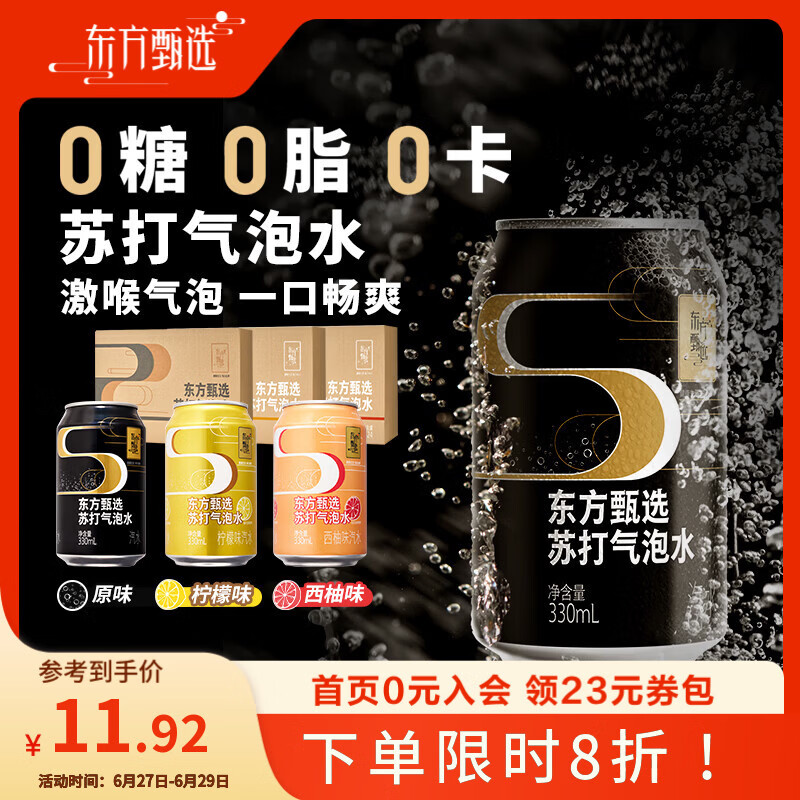 东方甄选苏打气泡水原味0糖0脂0卡无蔗糖含气清爽休闲饮品饮料送礼 【到手4罐】原味黑罐 330mL*4罐