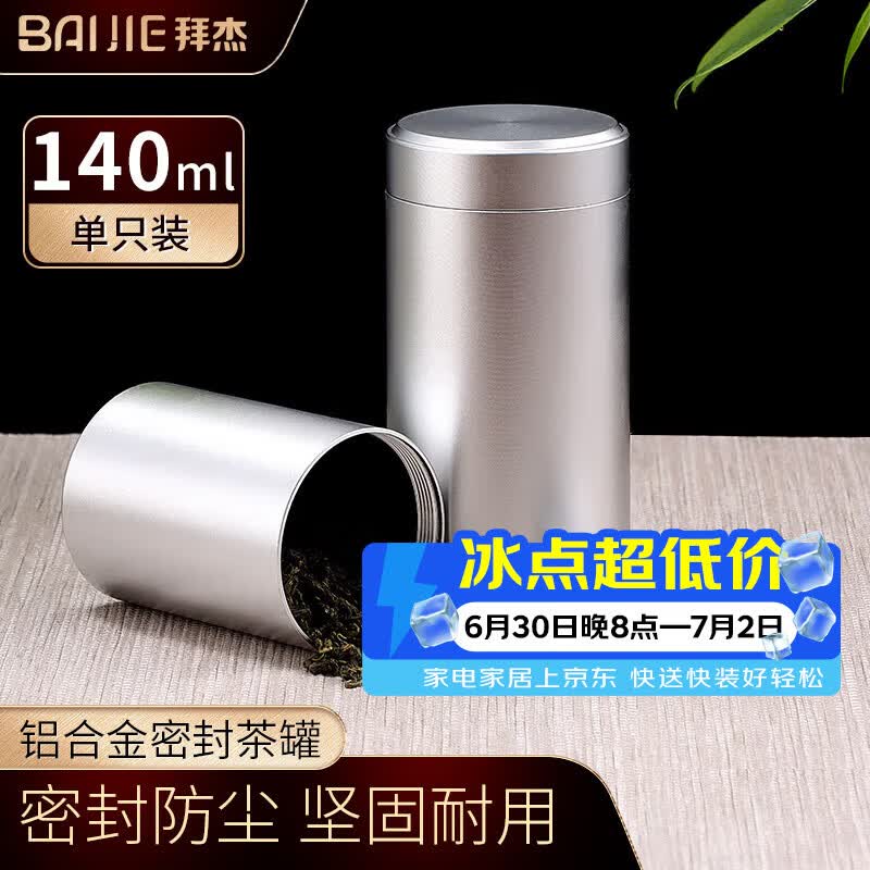 拜杰茶叶罐 铝合金便携旅行小茶罐 家用防氧化密封罐储茶罐【140ml】