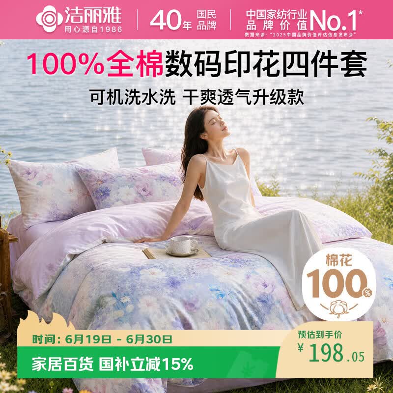 洁丽雅（Grace）四件套100%全棉印花四件套床上用品纯棉套件床单被套 40支 1.5-1.8米 床单款 静若繁花
