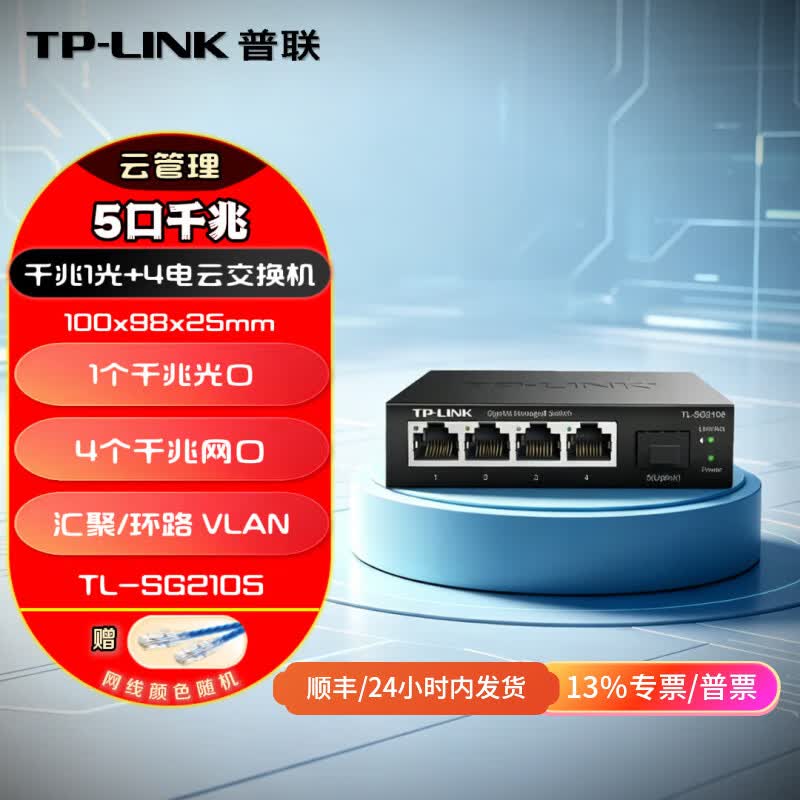普联(TP-LINK) 全千兆/2.5G口万兆上联光口Web网管交换机云管理家用网线集线器企业网络分线器5/8口10口16口24口 TL-SG2105(千兆1光+4电) 官方标配