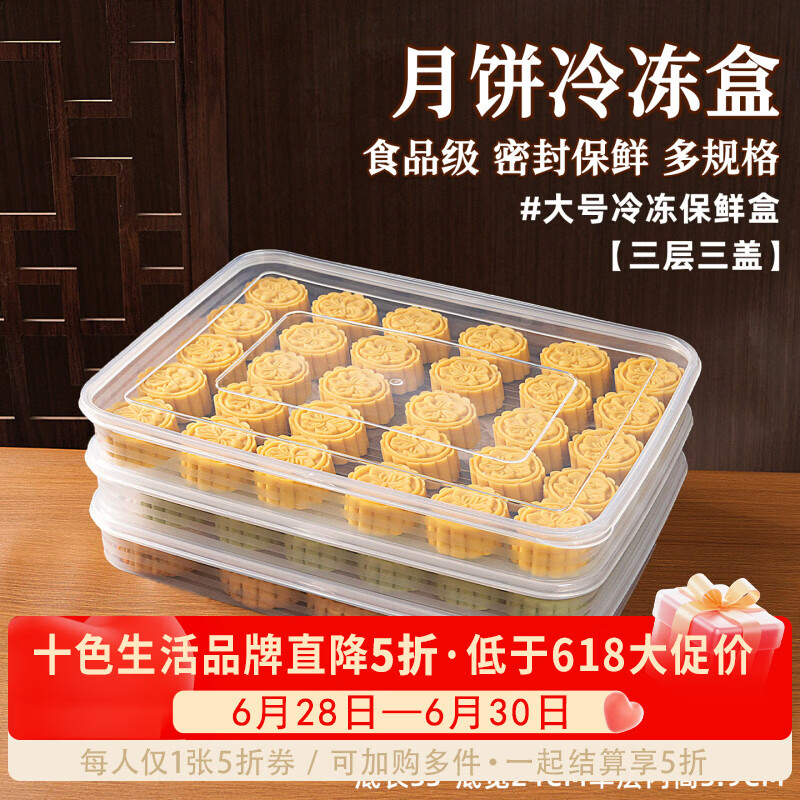 十色生活流心月饼胚冷冻盒食物收纳保鲜盒饺子冰箱储存放密封盒家商用烘焙 【大号】冷冻保鲜盒【三层三盖】