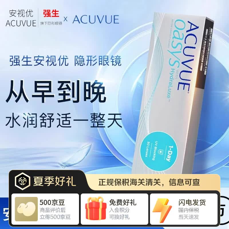 强生安视优欧舒适日抛30片ACUVUE OASYS硅水凝胶隐形眼镜进口近视透明 单盒30片 700度