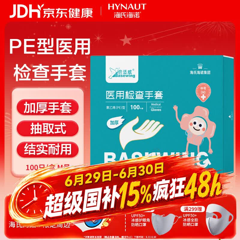 海氏海诺倍适威 检查手套 一次性手套医用 PE100只装凑单小商品专用