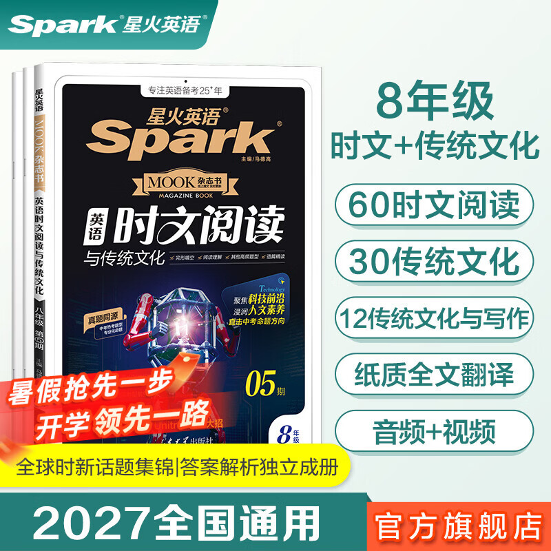 星火英语初中英语时文阅读七年级八年级九年级中考2027全国通用杂志期刊小学升初中英语时文阅读理解完形填空任务型阅读传统文化提分训练写作专项训练初一二三中考时新话题 八年级 | 英语时文阅读与传统文化五