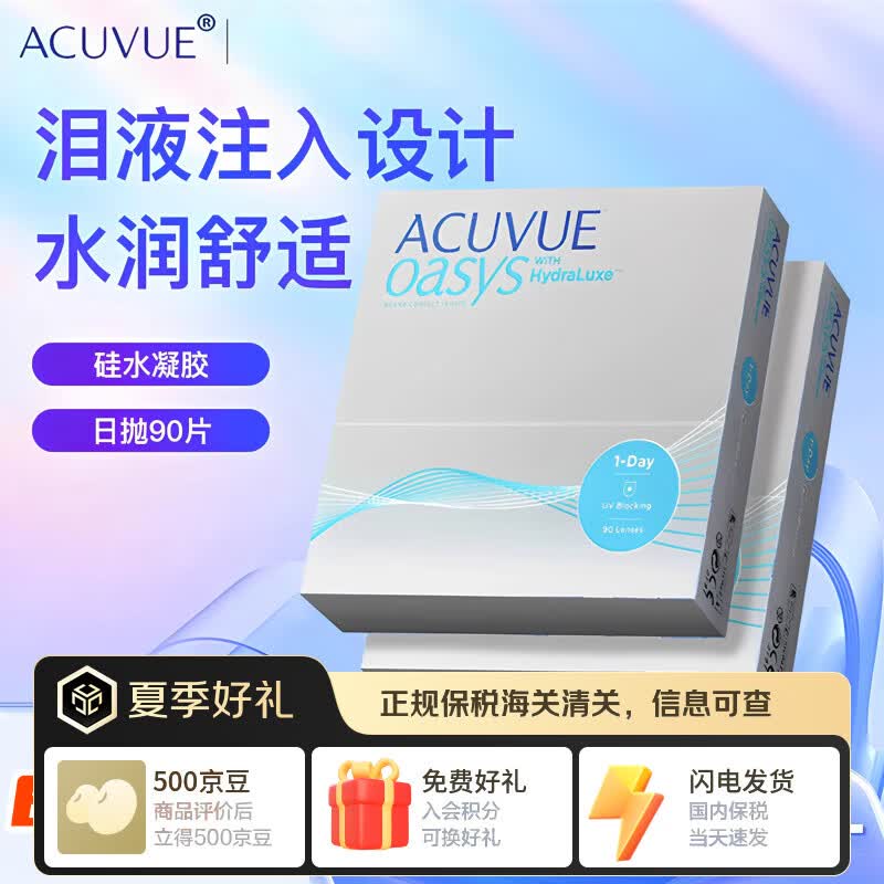 强生安视优欧舒适日抛30片ACUVUE OASYS硅水凝胶隐形眼镜进口近视透明 90片*1盒 （大盒装最划算） 375度