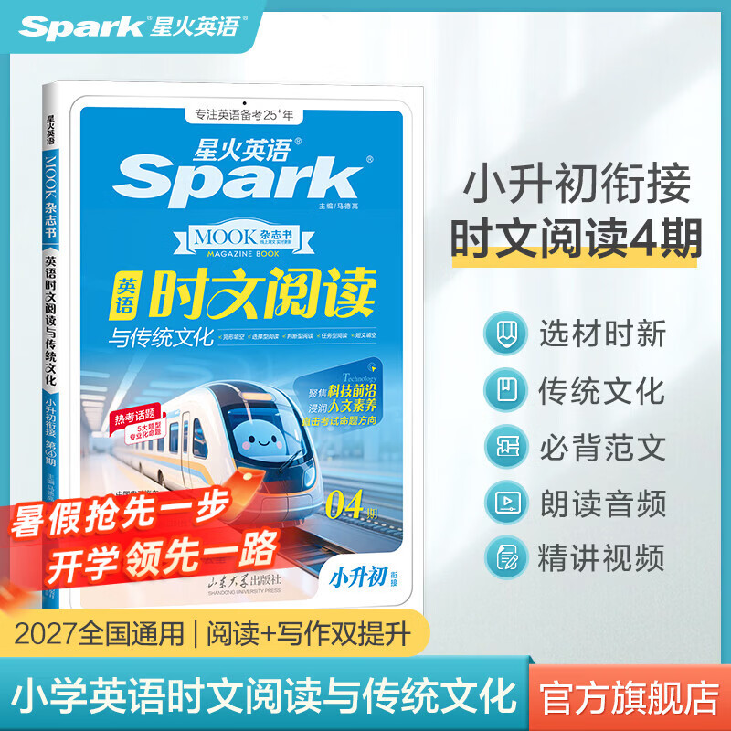 星火英语初中英语时文阅读七年级八年级九年级中考2027全国通用杂志期刊小学升初中英语时文阅读理解完形填空任务型阅读传统文化提分训练写作专项训练初一二三中考时新话题 小升初| 英语时文阅读与传统文化四期 京东折扣/优惠券