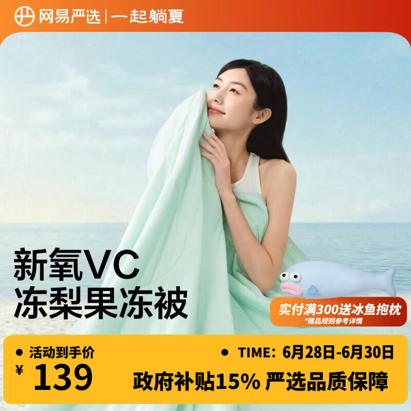 网易严选果冻被【半佛推荐】双面凉感被A类抗菌夏凉被 冰川绿200*230cm
